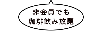 非会員でも珈琲飲み放題
